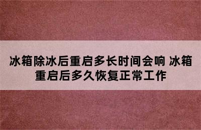 冰箱除冰后重启多长时间会响 冰箱重启后多久恢复正常工作